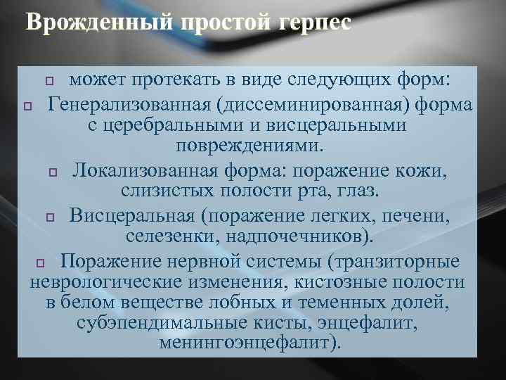 может протекать в виде следующих форм: p Генерализованная (диссеминированная) форма с церебральными и висцеральными