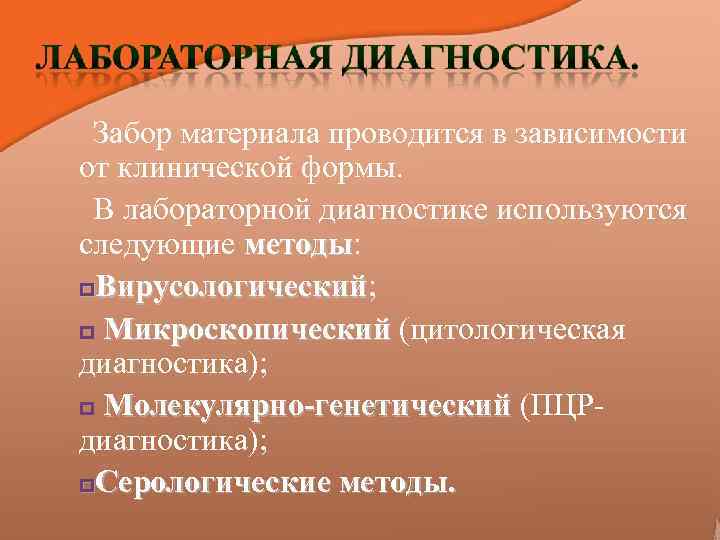 Забор материала проводится в зависимости от клинической формы. В лабораторной диагностике используются следующие методы: