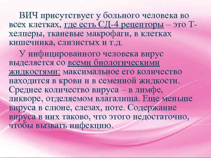 ВИЧ присутствует у больного человека во всех клетках, где есть СД-4 рецепторы – это