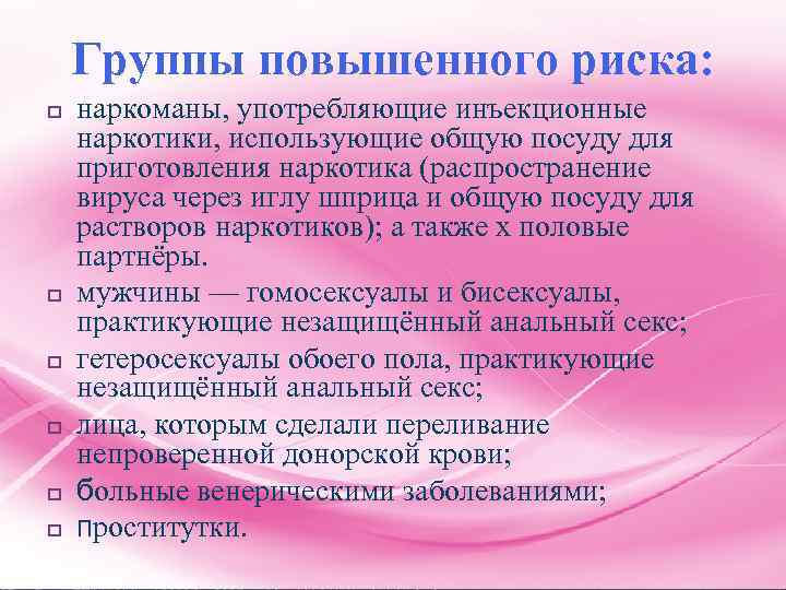 Группы повышенного риска: p p p наркоманы, употребляющие инъекционные наркотики, использующие общую посуду для