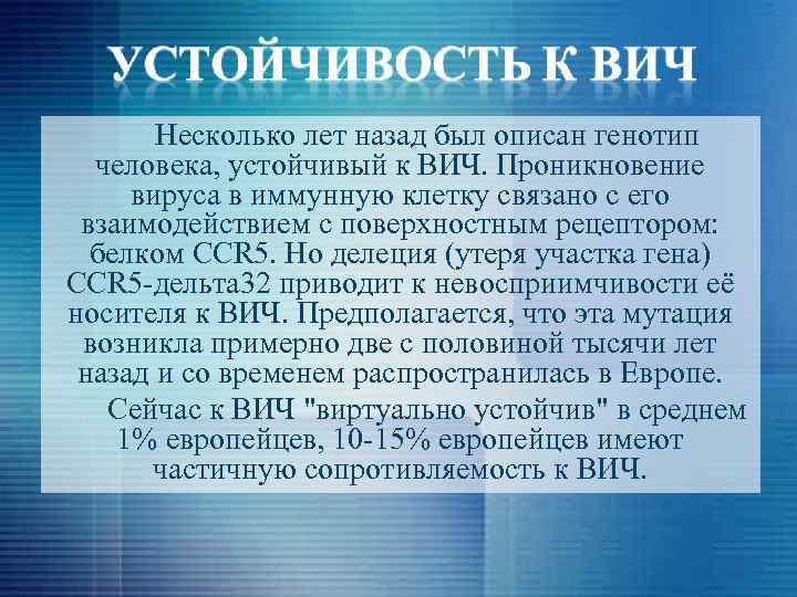  Несколько лет назад был описан генотип человека, устойчивый к ВИЧ. Проникновение вируса в