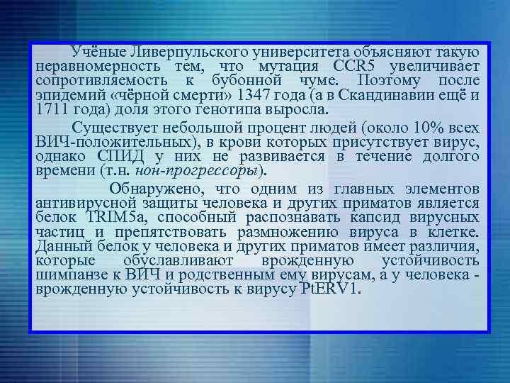  Учёные Ливерпульского университета объясняют такую неравномерность тем, что мутация CCR 5 увеличивает сопротивляемость