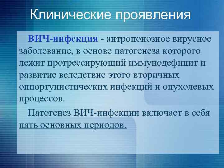 Клинические проявления ВИЧ-инфекция - антропонозное вирусное ВИЧ-инфекция заболевание, в основе патогенеза которого лежит прогрессирующий