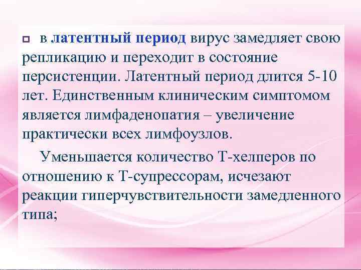 в латентный период вирус замедляет свою репликацию и переходит в состояние персистенции. Латентный период