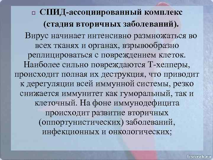 СПИД-ассоциированный комплекс (стадия вторичных заболеваний). Вирус начинает интенсивно размножаться во всех тканях и органах,