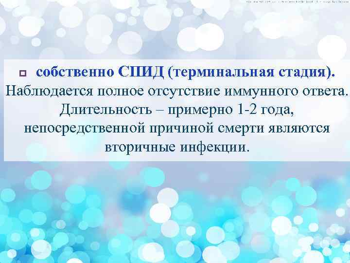 собственно СПИД (терминальная стадия). Наблюдается полное отсутствие иммунного ответа. Длительность – примерно 1 -2