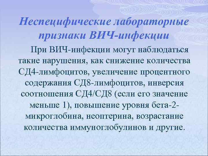 Неспецифические лабораторные признаки ВИЧ-инфекции При ВИЧ-инфекции могут наблюдаться такие нарушения, как снижение количества СД