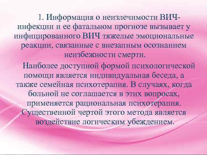 1. Информация о неизлечимости ВИЧинфекции и ее фатальном прогнозе вызывает у инфицированного ВИЧ тяжелые