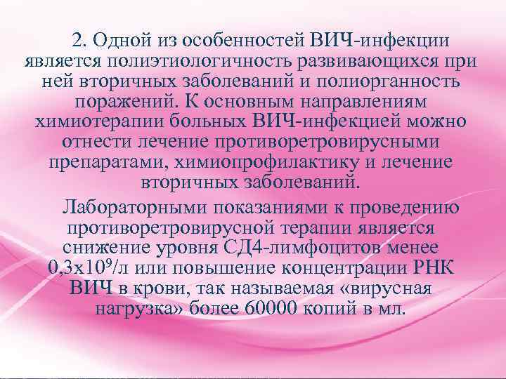 2. Одной из особенностей ВИЧ-инфекции является полиэтиологичность развивающихся при ней вторичных заболеваний и полиорганность