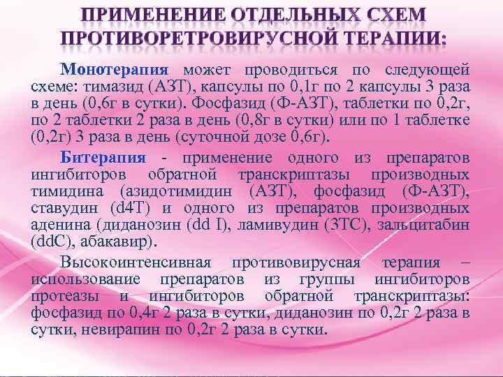 Монотерапия может проводиться по следующей Монотерапия схеме: тимазид (АЗТ), капсулы по 0, 1 г