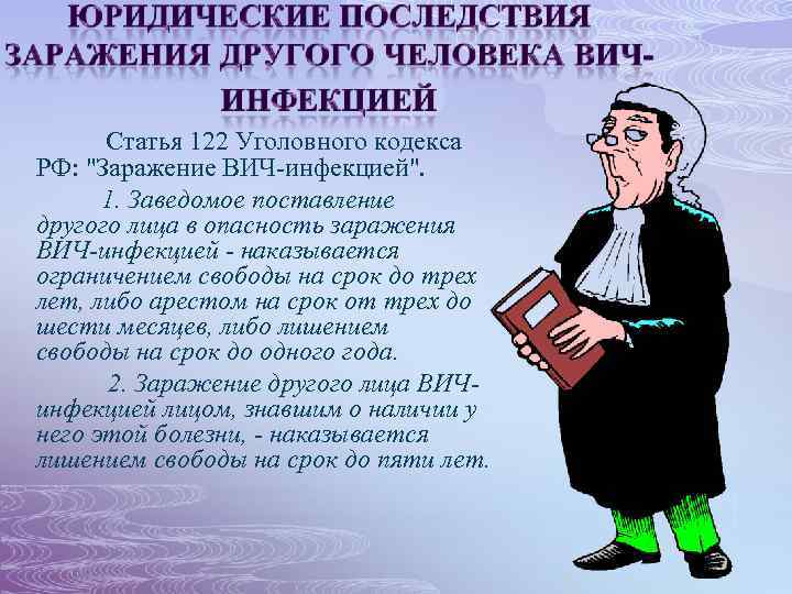  Статья 122 Уголовного кодекса РФ: "Заражение ВИЧ-инфекцией". 1. Заведомое поставление другого лица в