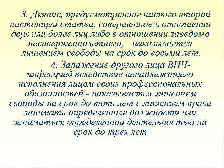 3. Деяние, предусмотренное частью второй настоящей статьи, совершенное в отношении двух или более лиц