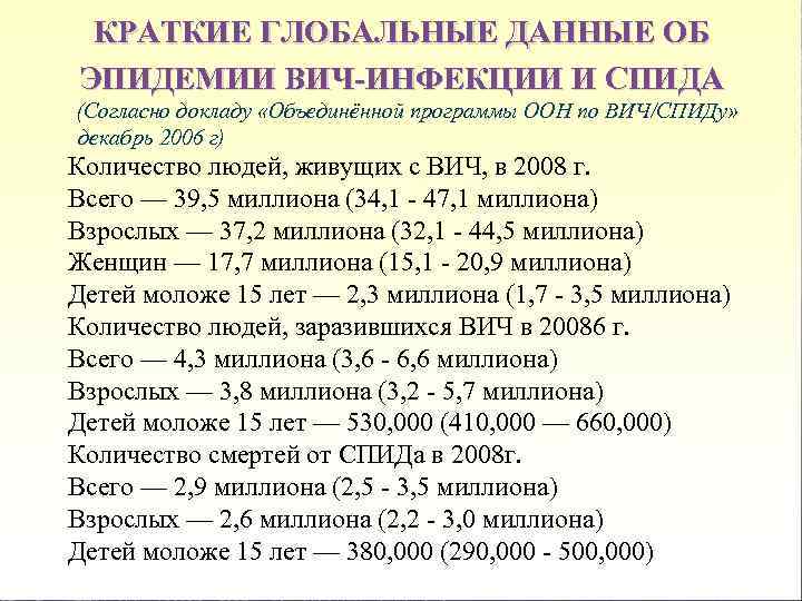 КРАТКИЕ ГЛОБАЛЬНЫЕ ДАННЫЕ ОБ ЭПИДЕМИИ ВИЧ-ИНФЕКЦИИ И СПИДА (Согласно докладу «Объединённой программы ООН по