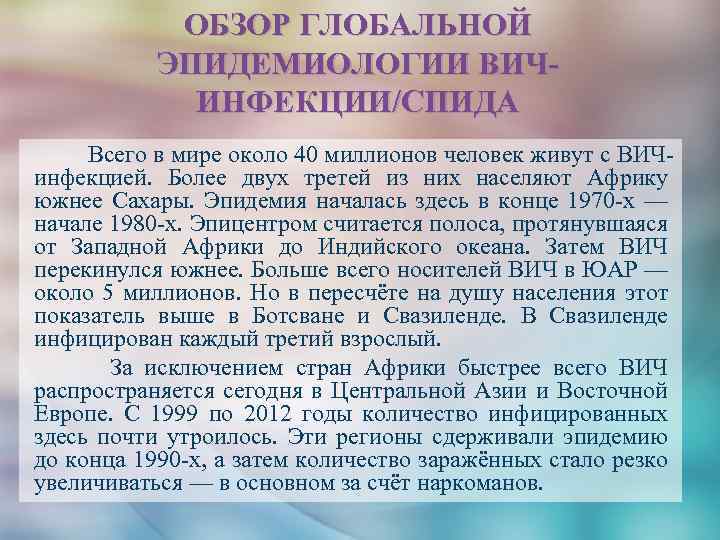 ОБЗОР ГЛОБАЛЬНОЙ ЭПИДЕМИОЛОГИИ ВИЧИНФЕКЦИИ/СПИДА Всего в мире около 40 миллионов человек живут с ВИЧинфекцией.