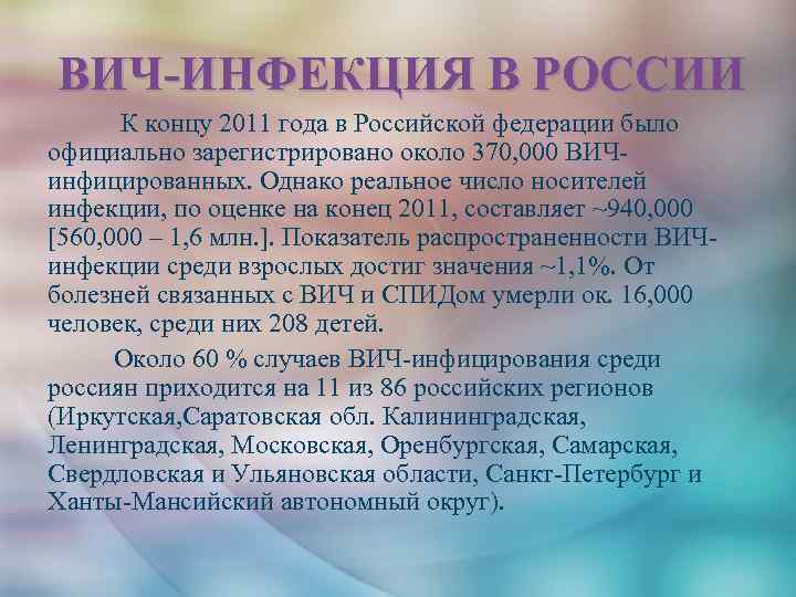 ВИЧ-ИНФЕКЦИЯ В РОССИИ К концу 2011 года в Российской федерации было официально зарегистрировано около