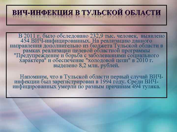 В 2011 г. было обследовано 232, 9 тыс. человек, выявлено 454 ВИЧ-инфицированных. На реализацию