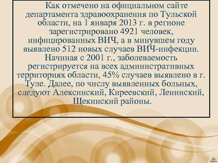 Как отмечено на официальном сайте департамента здравоохранения по Тульской области, на 1 января 2013