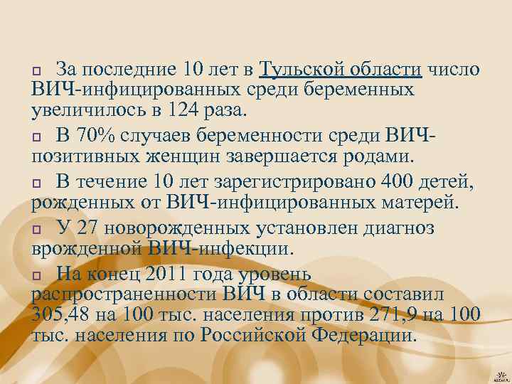 За последние 10 лет в Тульской области число ВИЧ-инфицированных среди беременных увеличилось в 124