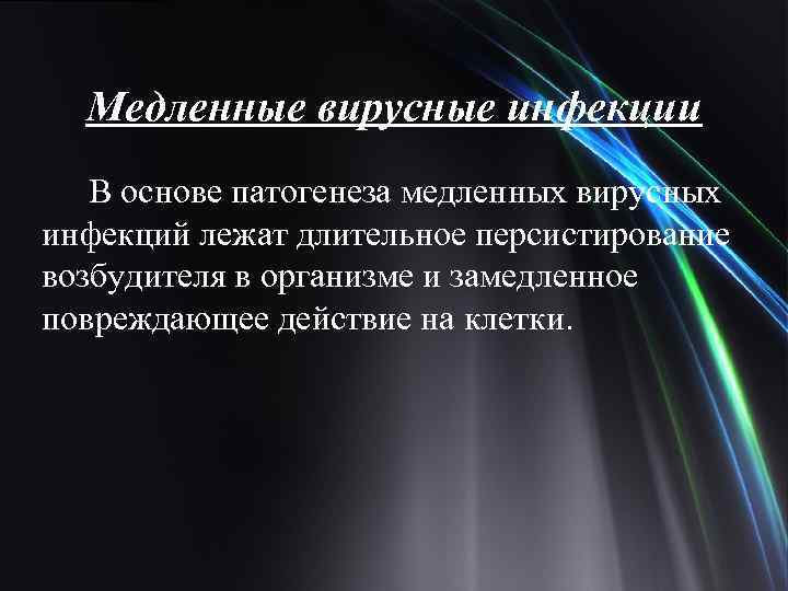 Медленные вирусные инфекции В основе патогенеза медленных вирусных инфекций лежат длительное персистирование возбудителя в