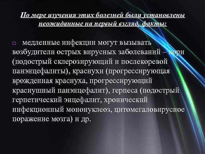 По мере изучения этих болезней были установлены неожиданные на первый взгляд, факты: медленные инфекции