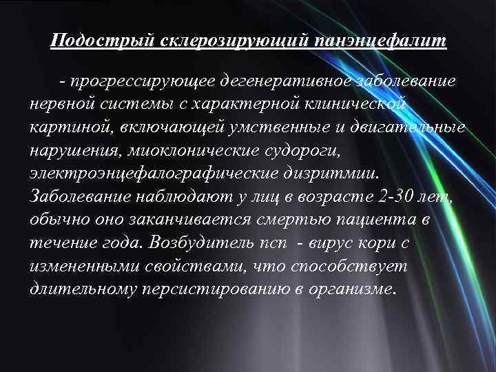 Подострый склерозирующий панэнцефалит - прогрессирующее дегенеративное заболевание нервной системы с характерной клинической картиной, включающей