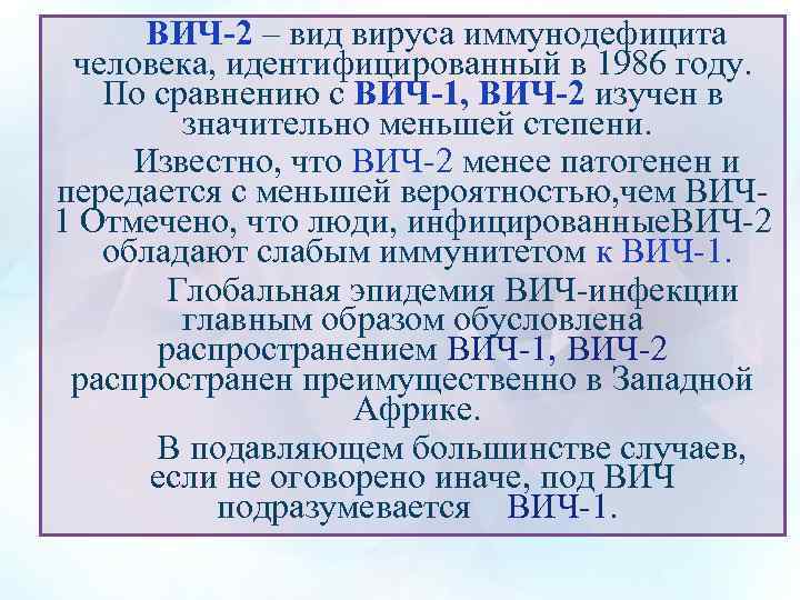 ВИЧ-2 – вид вируса иммунодефицита ВИЧ-2 человека, идентифицированный в 1986 году. По сравнению с