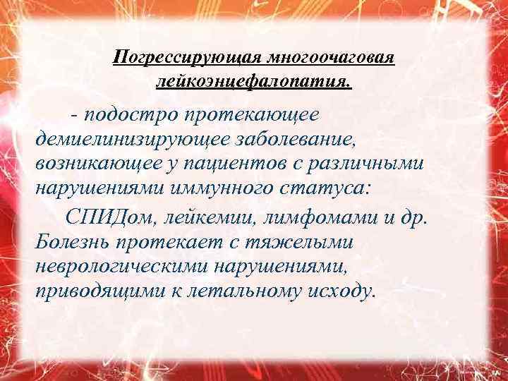 Погрессирующая многоочаговая лейкоэнцефалопатия. - подостро протекающее демиелинизирующее заболевание, возникающее у пациентов с различными нарушениями