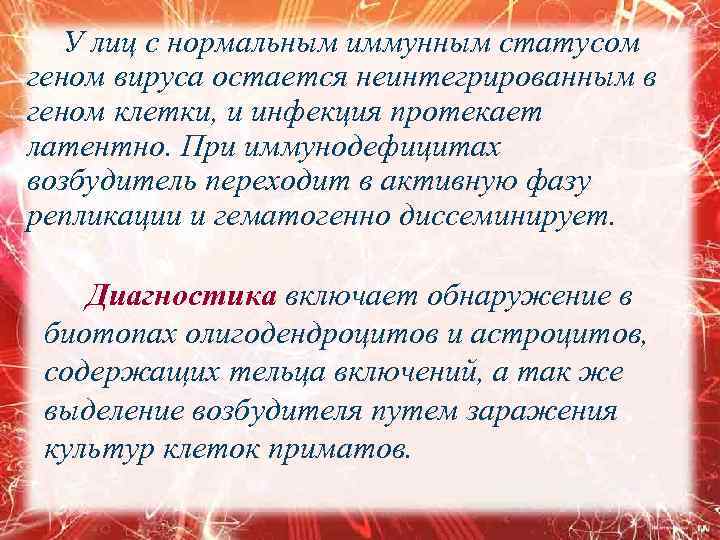 У лиц с нормальным иммунным статусом геном вируса остается неинтегрированным в геном клетки, и