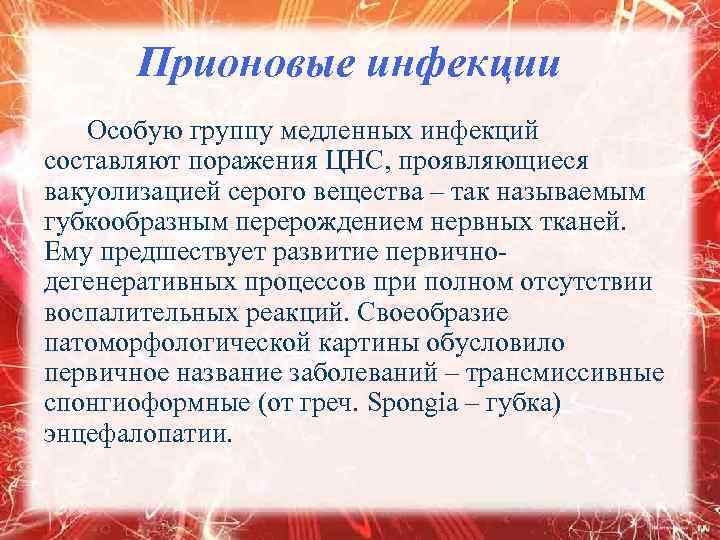 Прионовые инфекции Особую группу медленных инфекций составляют поражения ЦНС, проявляющиеся вакуолизацией серого вещества –