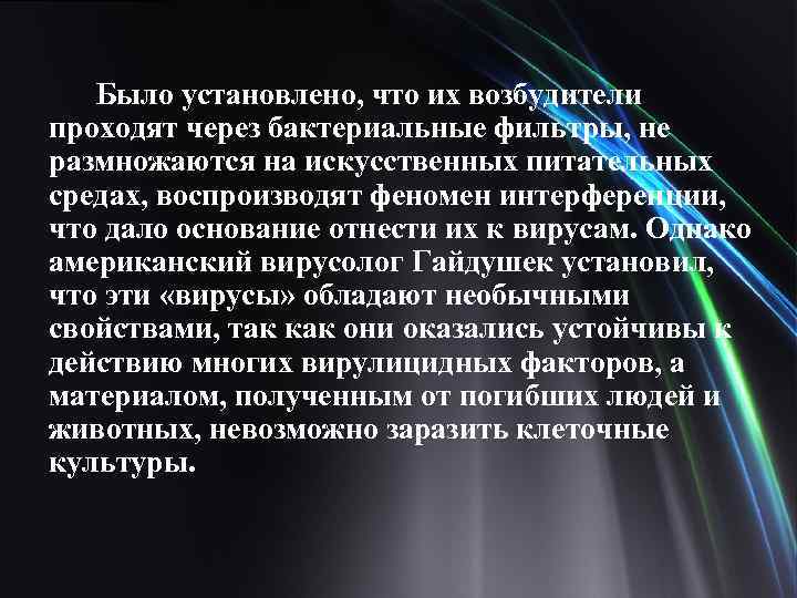 Было установлено, что их возбудители проходят через бактериальные фильтры, не размножаются на искусственных питательных