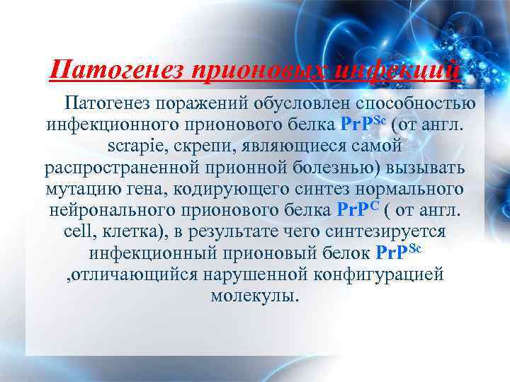 Патогенез прионовых инфекций Патогенез поражений обусловлен способностью инфекционного прионового белка Pr. PSc (от англ.