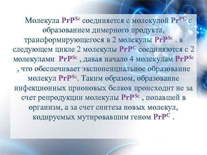 Молекула Pr. PSc соединяется с молекулой Pr. PC с образованием димерного продукта, трансформирующегося в