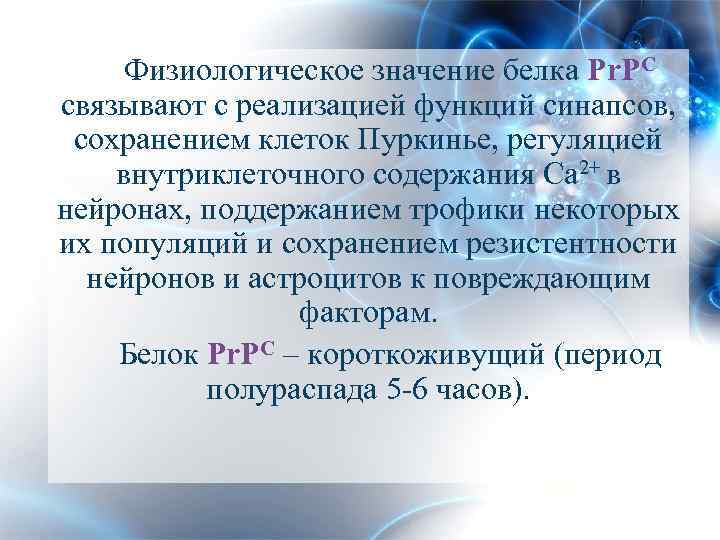 Физиологическое значение белка Pr. PC связывают с реализацией функций синапсов, сохранением клеток Пуркинье, регуляцией