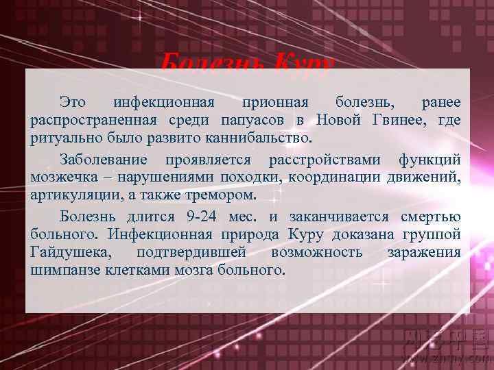 Болезнь Куру Это инфекционная прионная болезнь, ранее распространенная среди папуасов в Новой Гвинее, где