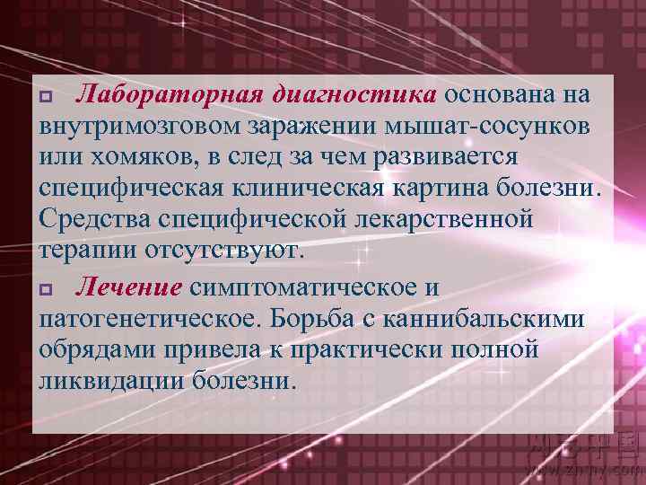 Лабораторная диагностика основана на внутримозговом заражении мышат-сосунков или хомяков, в след за чем развивается