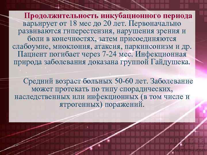 Продолжительность инкубационного периода варьирует от 18 мес до 20 лет. Первоначально развиваются гиперестензия, нарушения