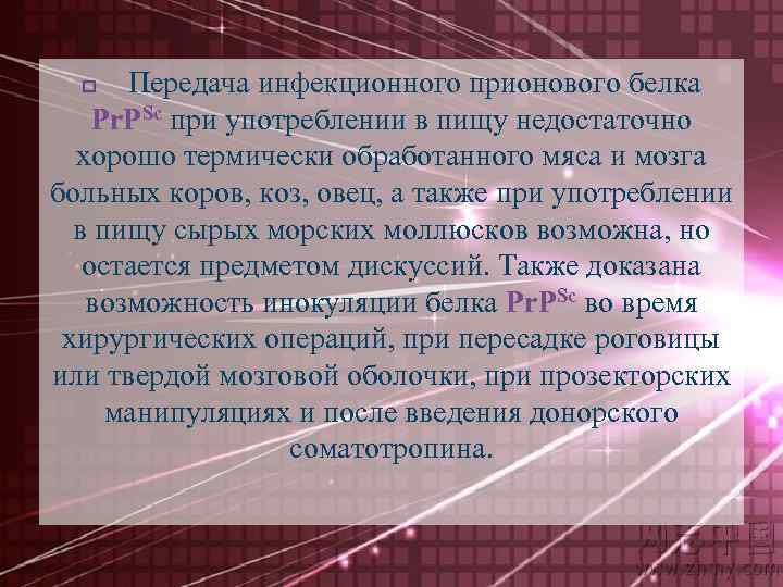 Передача инфекционного прионового белка Pr. PSc при употреблении в пищу недостаточно хорошо термически обработанного