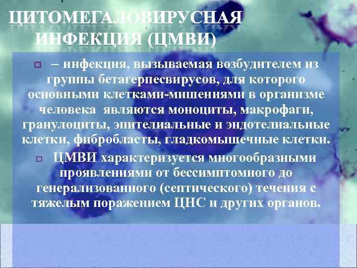 p – инфекция, вызываемая возбудителем из группы бетагерпесвирусов, для которого основными клетками-мишениями в организме