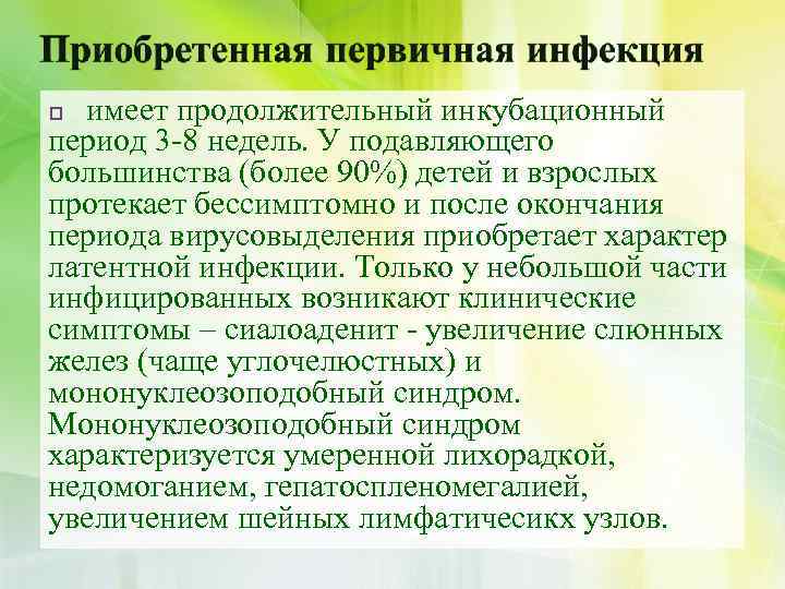 имеет продолжительный инкубационный период 3 -8 недель. У подавляющего большинства (более 90%) детей и