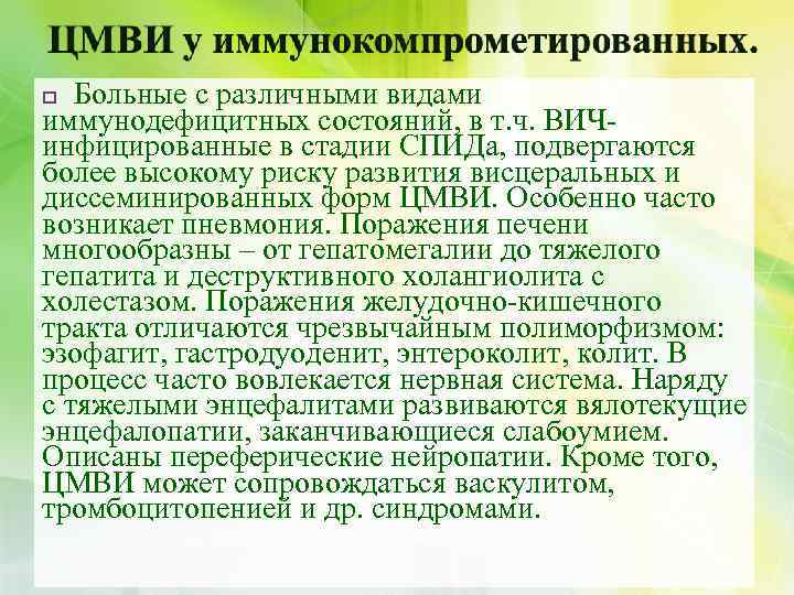 Больные с различными видами иммунодефицитных состояний, в т. ч. ВИЧинфицированные в стадии СПИДа, подвергаются