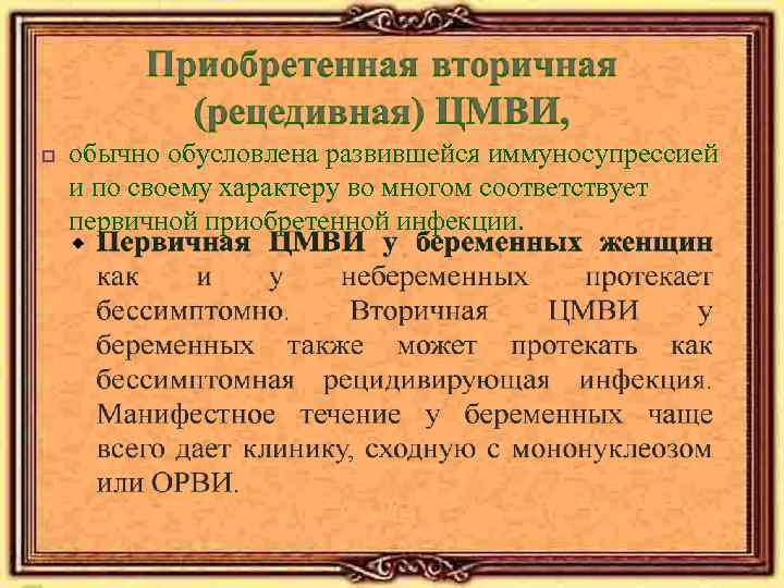 p обычно обусловлена развившейся иммуносупрессией и по своему характеру во многом соответствует первичной приобретенной