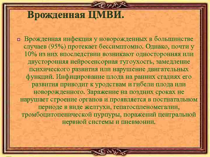 Врожденная инфекция у новорожденных в большинстве случаев (95%) протекает бессимптомно. Однако, почти у 10%