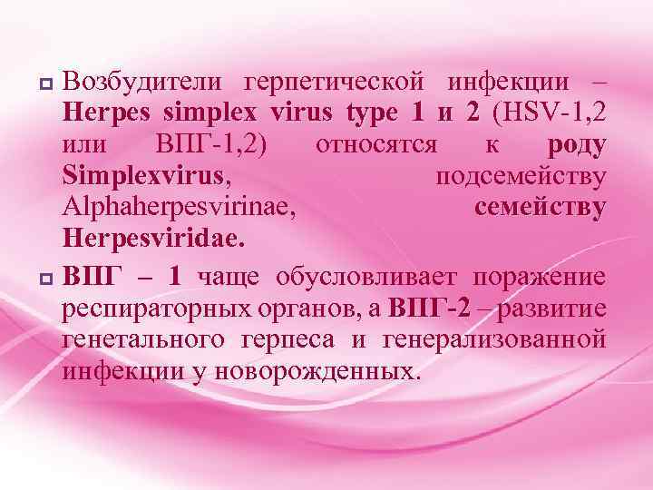 Возбудители герпетической инфекции – Herpes simplex virus type 1 и 2 (HSV-1, 2 или