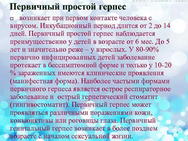 возникает при первом контакте человека с вирусом. Инкубационный период длится от 2 до 14