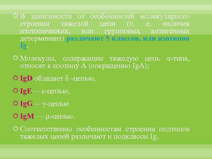  В зависимости от особенностей молекулярного строения тяжелой цепи (т. е. наличия изотопических, или