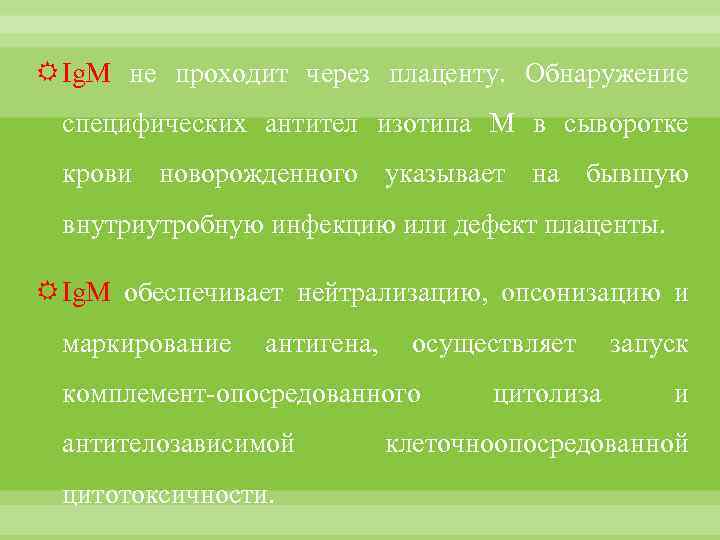  Ig. M не проходит через плаценту. Обнаружение специфических антител изотипа М в сыворотке