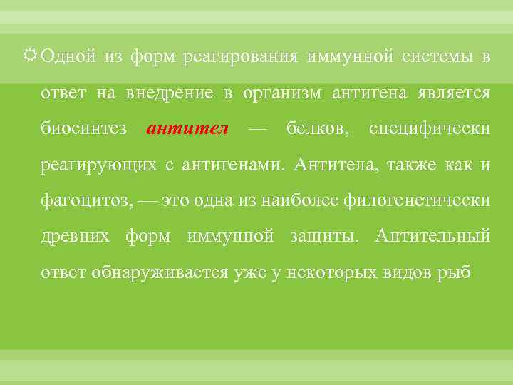  Одной из форм реагирования иммунной системы в ответ на внедрение в организм антигена