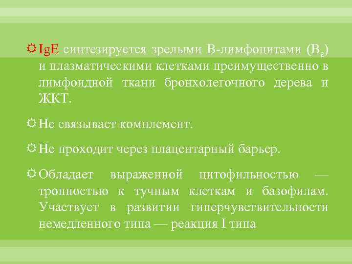  Ig. Е синтезируется зрелыми В-лимфоцитами (Вε) и плазматическими клетками преимущественно в лимфоидной ткани