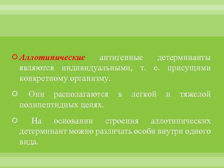  Аллотипические антигенные детерминанты являются индивидуальными, т. е. присущими конкретному организму. Они располагаются полипептидных