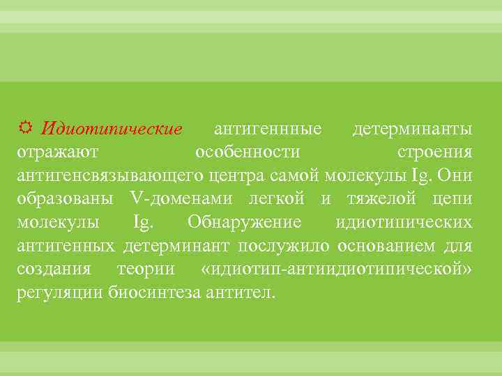  Идиотипические антигеннные детерминанты отражают особенности строения антигенсвязывающего центра самой молекулы Ig. Они образованы